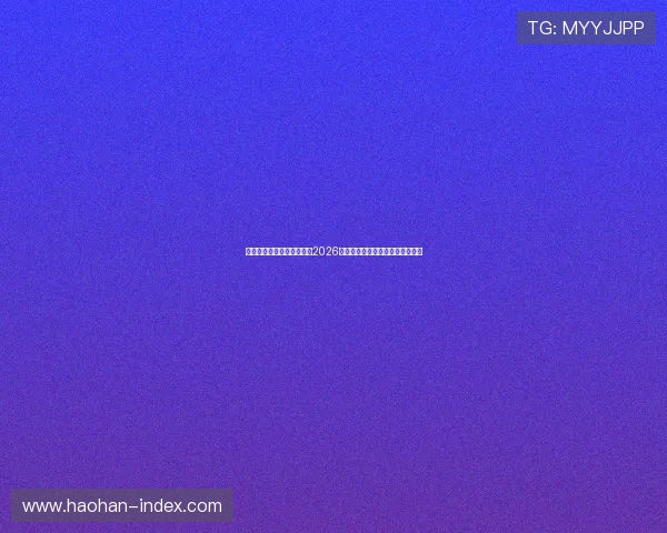 上腾体育运动中心为您带来2026世界杯比赛时间表与现场观赛指南 上腾体育运动中心为您带来2026世界杯比赛时间表与现场观赛指南