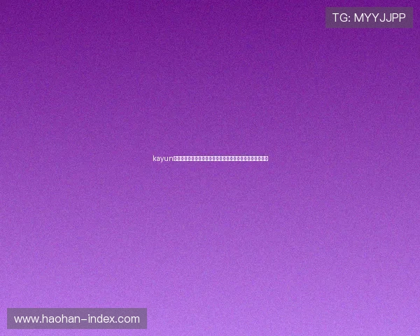 kayun体育官方网站为体育分析师和爱好者提供的专业数据服务介绍 kayun体育官方网站为体育分析师和爱好者提供的专业数据服务介绍